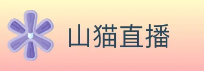 山猫直播 logo